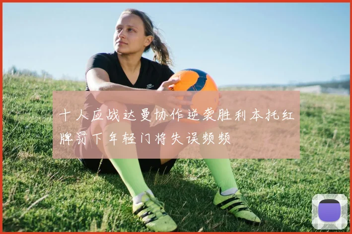 十人应战达曼协作逆袭胜利本托红牌罚下年轻门将失误频频